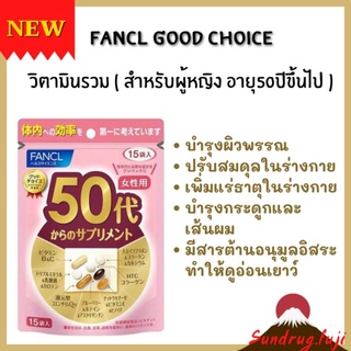 🇯🇵🌸NEW🌸 FANCL 50 Woman(15วัน)ฟังเคล สำหรับผู้หญิงอายุ50ปีขึ้นไป เพื่อความงาม สุขภาพแก้ปัญหาวัยทอง จากญี่ปุุ่น🇯🇵