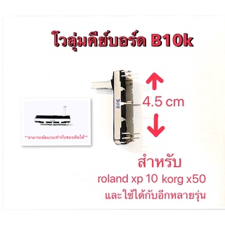 โวลุ่มคีย์บอร์ด B10k สำหรับ roland xp10 korg x50 และใช้ได้กับอีกหลายรุ่น