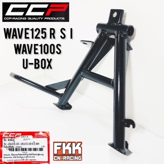 ขาตั้งคู่ Wave125 Wave125r Wave125s Wave125i ไฟเลี้ยวบังลม Wave100s U-Box ปี 2005 ทรงเดิมแบบแท้ อย่างหนา CCP ขาตั้งกลาง