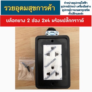 บล็อกยาง 2 ช่อง 2x4 พร้อมปลั๊กกราวด์ มีมาตรฐาน มอก. เต้ารับทองเหลืองแท้ สามารถรับไฟได้ 16A 250V  เฉพาะบล๊อกไม่มีสาย