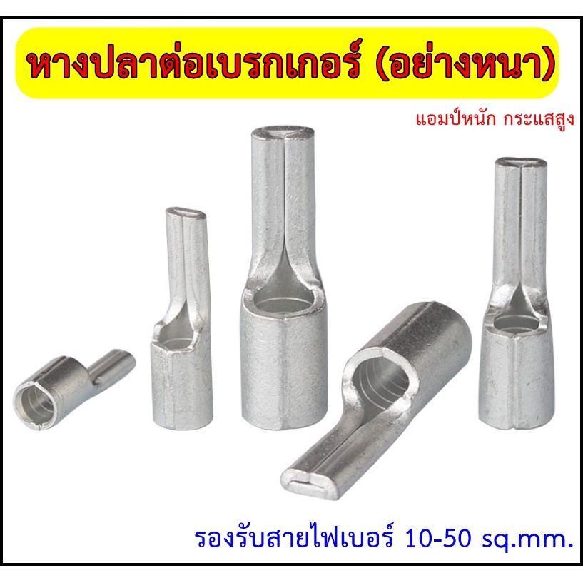 หางปลาต่อเบรกเกอร์ อย่างหนา รองรับกระแสสูง C45 รุ่นPTNB แบ่งขาย