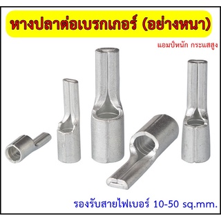 หางปลาต่อเบรกเกอร์ อย่างหนา รองรับกระแสสูง C45 รุ่นPTNB แบ่งขาย