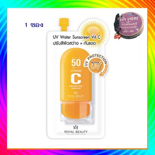 royal beauty uv water  sunscreen serum ( 1 ซอง )  ยูวี วอเทอร์ ซีรั่ม กันแดดสูตรน้ำ เนื้อบางเบา ผสมวิตามินซ๊