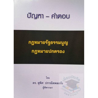 ปัญหา-คำตอบ กฎหมายรัฐธรรมนูญ กฎหมายปกครอง (ดร.สุพิศ ปราณีตพลกรัง)  อัฟเดทล่าสุด 2563