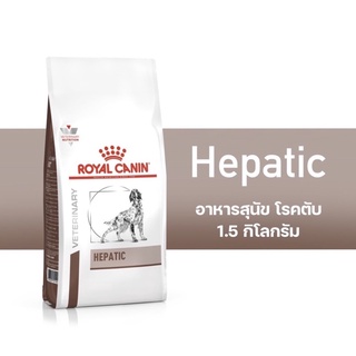 อาหารเม็ดสุนัขโรคตับ Royal canin hepatip 1.5k