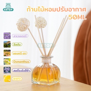 ก้านไม้หอม ก้านไม้หอมปรับอากาศ ก้านน้ำหอม Diffuser ก้านหอมปรับอากาศ น้ำหอมดับกลิ่น น้ำมันหอมระเหย น้ําหอมก้านไม้หอม50มล