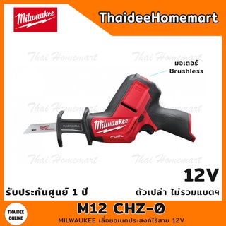 MILWAUKEE M12 เลื่อยเอนกประสงค์ไร้สาย 12V รุ่น M12 CHZ-0 (ตัวเปล่าไม่รวมแบตฯ) รับประกันศูนย์ 1 ปี