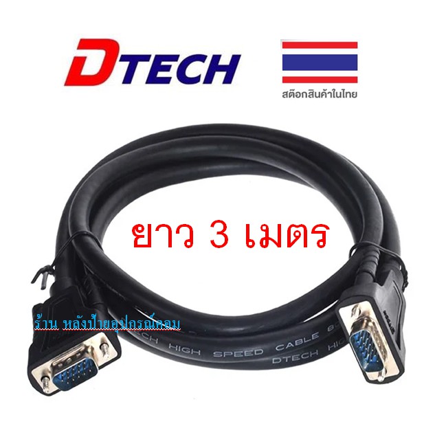 ลดราคา DTECH CV066 สาย VGA M/M ยาว 3เมตร สาย VGAคุณภาพสูง Full HD 1080p #ค้นหาเพิ่มเติม ปลั๊กแปลง กล่องใส่ฮาร์ดดิสก์ VGA Support GLINK Display Port