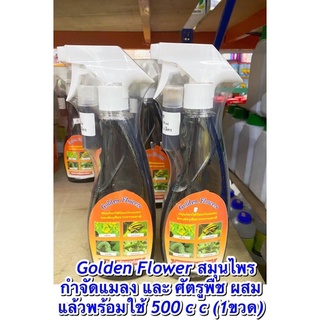 Golden Flower สมุนไพรกำจัดแมลง และ ศัตรูพืช สูตรผสมพร้อมใช้ชนิดน้ำ 500cc (1ขวด)