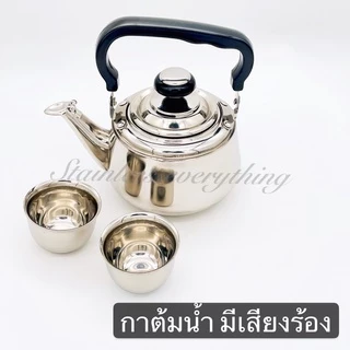 กาน้ำสแตนเลส(มีเสียงร้อง) พร้อมใส้กรองชาสแตนเลส