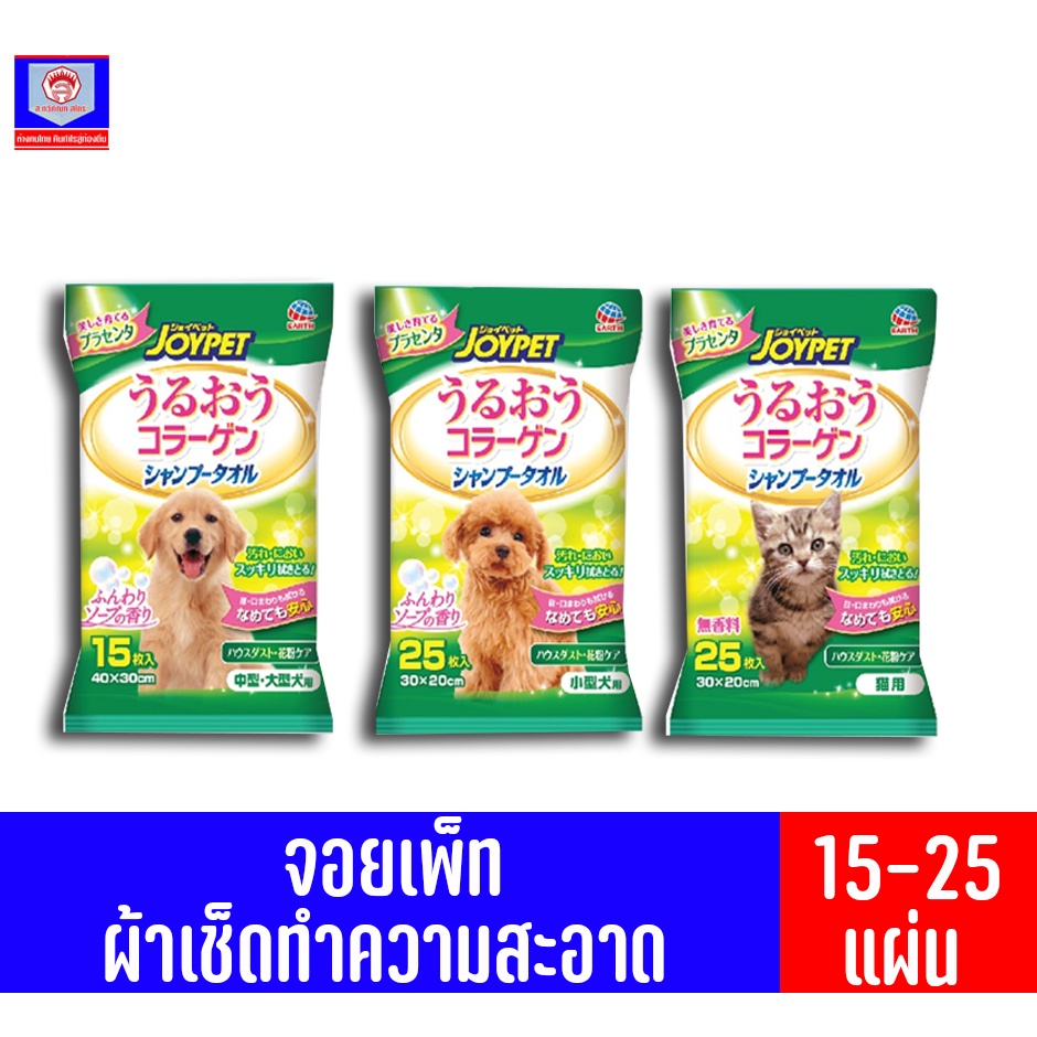 จอยเพ็ท ผ้าเช็ดทำความสะอาดสุนัข-แมว ขนาด 15-25 แผ่น