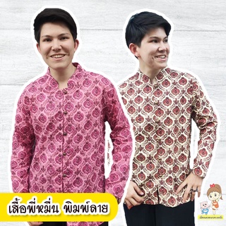 เสื้อขุนเดช หลากสี เนื้อผ้าฝ้าย พิมพ์ลาย ใส่สบาย ระบายอากาศได้ดี เสื้อพี่หมื่น สุดฮิต