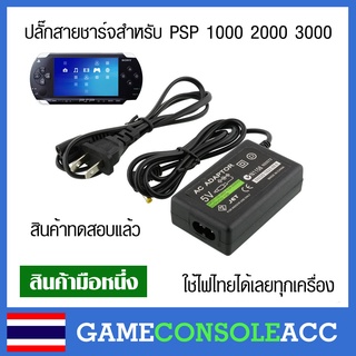 [PSP] ปลั๊กสายชาร์จ 5v สำหรับ Sony PSP 1000 2000 3000 ใช้ไฟฟ้าประเทศไทยได้เลย ที่ชาร์จ ac psp สินค้าทดสอบแล้วทุกอัน