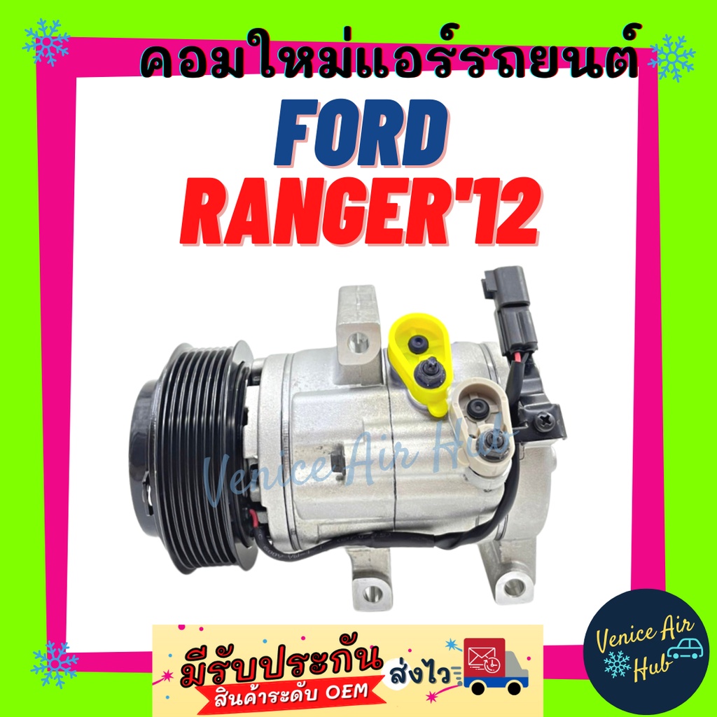 คอมแอร์ คอมใหม่ ฟอร์ด เรนเจอร์ 2012-2014 บีที50โปร ดีเซล คอมเพรสเซอร์ Compressor for FORD RANGER'12-'14 BT50PRO DIESEL
