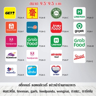 P326 สติ๊กเกอร์ แอพเดลิเวอรี่ แปะหน้าร้านขายอาหาร  คนละครึ่ง, lineman, garb, foodpanda, wongnai, เราชนะ, เรารักกัน