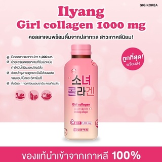 ✅พร้อมส่ง นำเข้าจากเกาหลี Ilyang Girl Collagen Drink คอลลาเจนน้ำ 1000 มก. ผิวกระจ่างใส เนียนนุ่ม ออร่า ผิวฉ่ำ พร้อมดื่ม