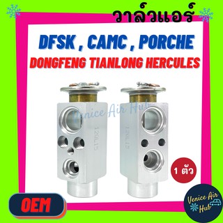 วาล์วแอร์ OEM DFSK CAMC PORCHE DONGFENG TIANLONG HERCULES รถจีน วาล์วบล็อก รถตู้ รถตัก รถไถ รถบรรทุก ตู้แอร์ คอล์ยเย็น