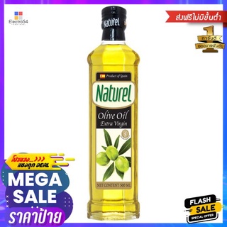 เนเชอเรลเอ็กตร้าเวอร์จิ้นโอลีฟออยล์500มลNATUREL EXTRA VIRGIN OLIVE OIL 500ML