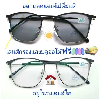 แว่นสายตาสั้น/สายตาปกติ ทรงสี่เหลี่ยม เลนส์กรองแสงบลู+เลนส์เปลี่ยนสีAUTO กรอบโลหะ แว่นรุ่น002(เลนส์เปลี่ยนสี)