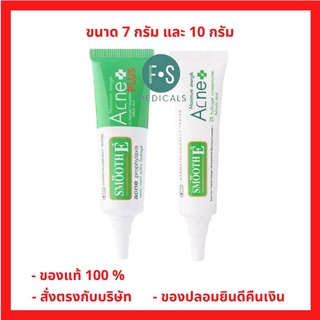 "ซื้อครบ มีของแถม" Smooth E Acne hydrogel plus - Acne hydrogel สมูทอี ทาสิว สิวมีหัวหลอดสีขาว - สิวไม่มีหัวหลอดสีเขียว  (1 หลอด)