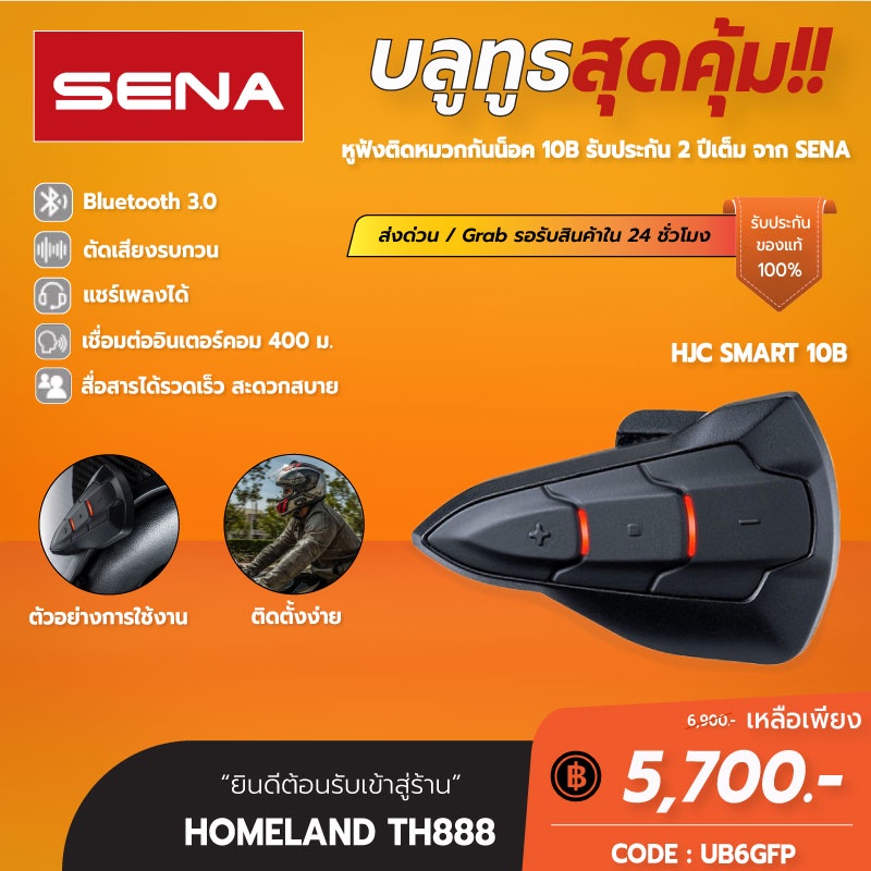 ็๋็๋⚡ บลูทูธติดหมวกกันน็อค SENA SMART HJC 10B หูฟังบลูทูธติดหมวก HJC โดยเฉพาะ มีระบบตัดเสียง