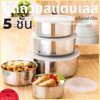 X5 Pcs กล่องข้าวสแตนเลส พร้อมฝาปิด ชาม ถ้วย ปิ่นโต สแตนเลส 5 ชั้น stainless steel box ชุดถ้วย ปิ่นโตใส่อาหาร พร้อมส่ง