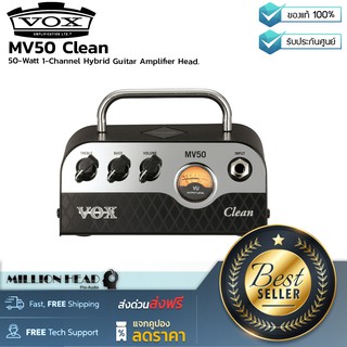 Vox : MV50 Clean by Millionhead (หัวแอมป์ขนาดจิ๋วแต่คุณภาพแจ๋ว จาก VOX ที่มีกำลังขับถึง 50 วัตต์ พกพาง่ายสะดวกสบายสุดๆ)