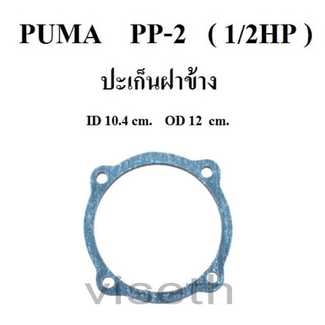 ปะเก็นฝาข้าง ปะเก็นปั๊มลม PUMA PP-2 1/2แรงม้า อะไหล่ปั๊มลม ประเก็นฝาข้าง