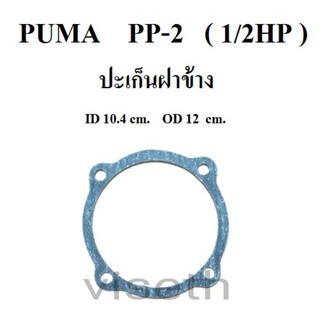 ปะเก็นฝาข้าง ปะเก็นปั๊มลม PUMA  PP-2  1/2แรงม้า  อะไหล่ปั๊มลม ประเก็นฝาข้าง