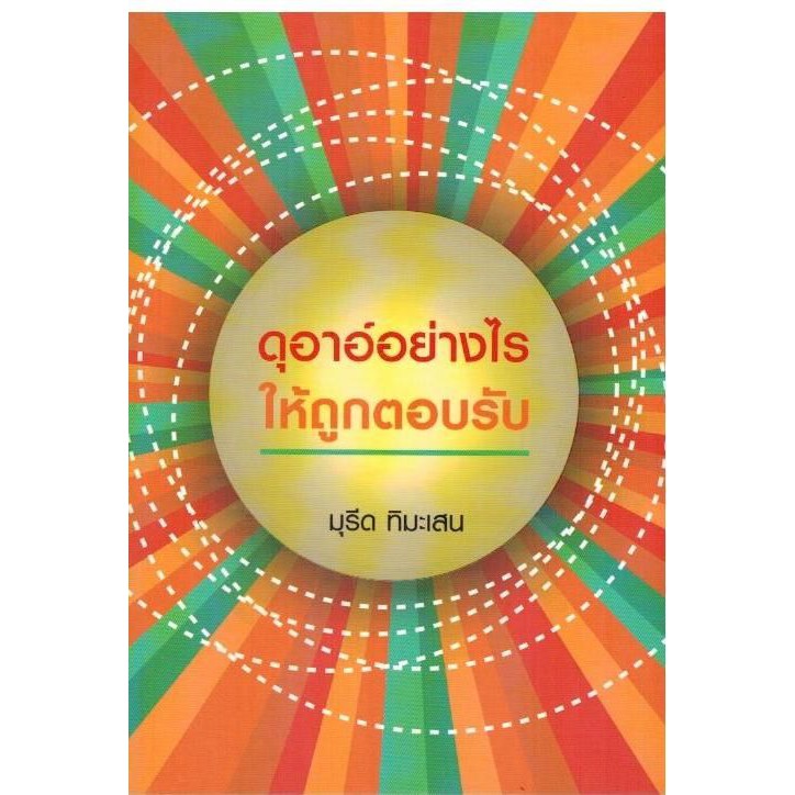 ดุอาอ์อย่างไรให้ถูกตอบรับ (อ.มุรีด)(ขนาด 13x19 cm, ปกอ่อน, เนื้อในกระดาษขนาดถนอมสายตา)