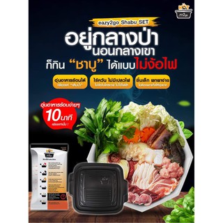 ชาบูหม้อไฟ หม้อชาบู ทำความร้อนไฮเทค หม้อชาบู 1 กล่อง + ถุงทำความร้อน 10 ซอง  (Shabu Set ชุดใหญ่)