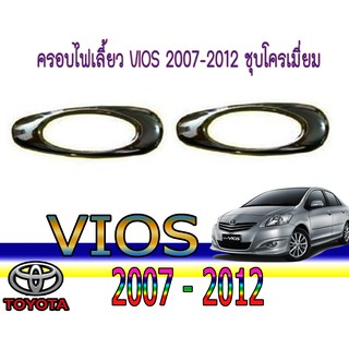 ครอบไฟเลี้ยว โตโยต้า วีออส Toyota vios 2007-2012 ชุบโครเมี่ยม