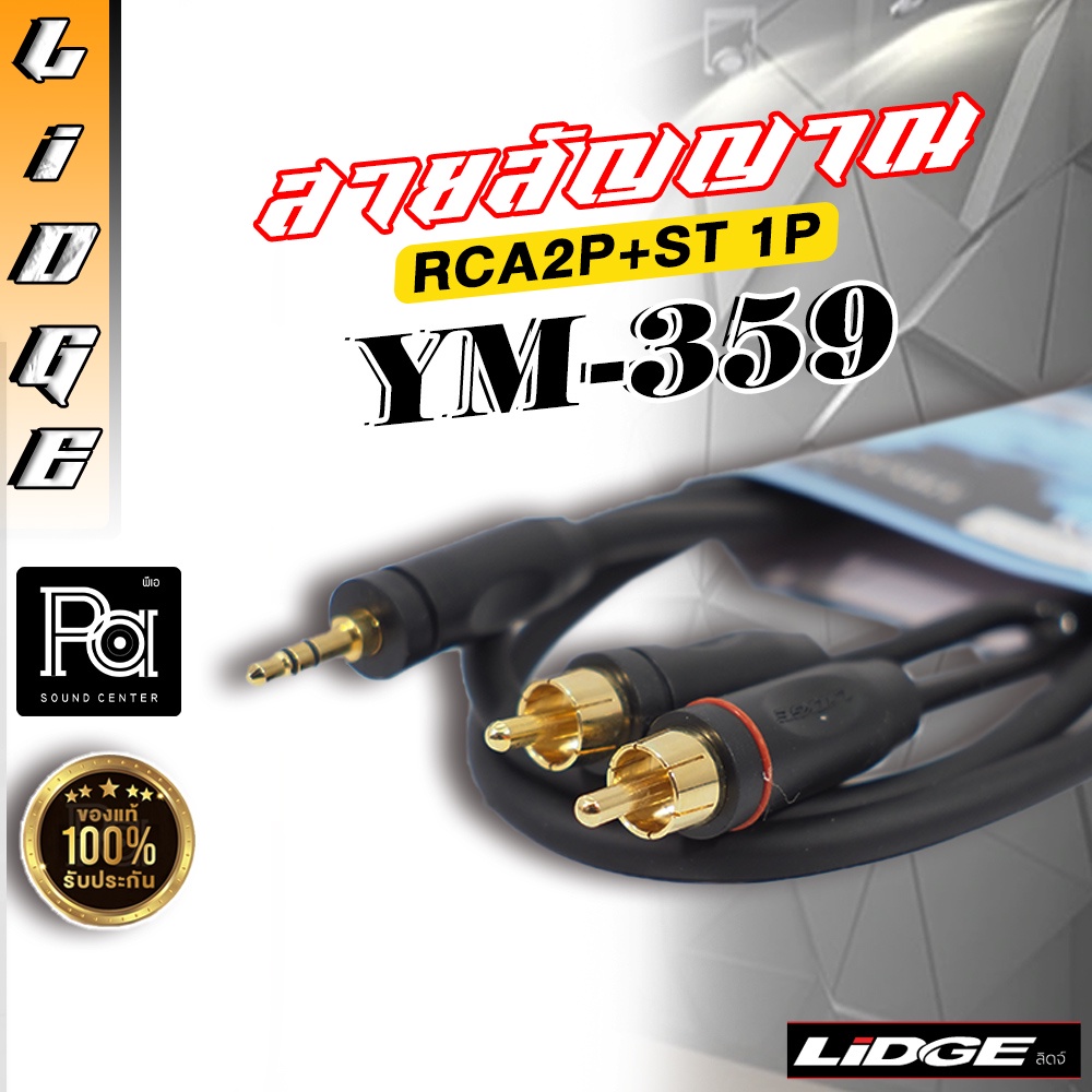 สายสัญญาณสำเร็จ LIDGE YM-359 TRS 3.5 มม.- RCAx2 สายสัญญาณ YM359 สเตอริโอ มินิ 3.5 to RCA x 2 Audio