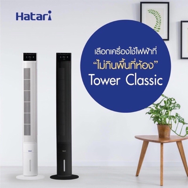 HATARI พัดลมทาวเวอร์ รุ่น TOWER CLASSIC ฮาตาริ