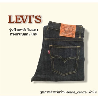 ลดราคา Levis ริมแดง ป้ายหนัง Big E ผ้าด้าน