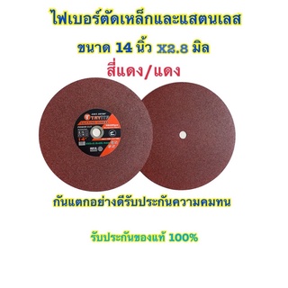 ตัดเหล็ก14นิ้วใบตัดไฟเบอร์ ตัดสแตนเลสอย่างดี(สีแดง)(แบบใบ) ใบตัดเหล็ก ขนาด 14 นิ้ว (355mm. x หนา2.8mm x รู25.4mm.)