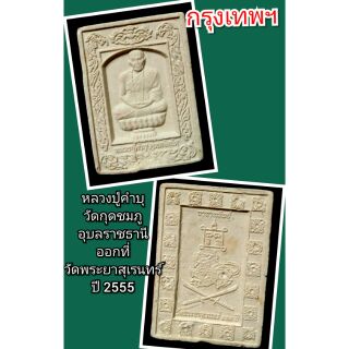 หลวงปู่คำบุ
วัดกุดชมภู
อุบลราชธานี