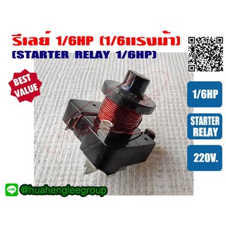 รีเลย์ ขนาด 1/6HP สำหรับ ตู้เย็น ตู้ทำน้ำเย็น และ ตู้แช่ ไฟ 220V