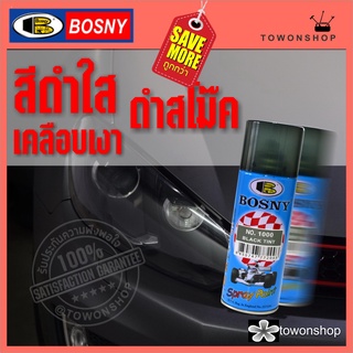 BOSNY Black Lens Tint Smoked Spray Paint (400ml)สีสเปรย์สีดำใส ดำสโมค สีรมดำ สีดำโปร่งแสง พ่นไฟท้ายไฟหน้าไฟเลี้ยวฝากระบะ