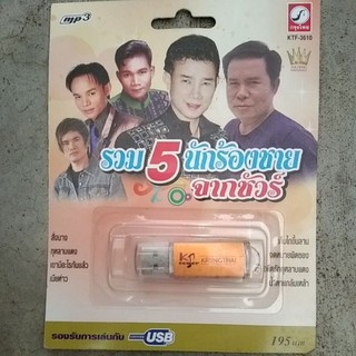 USB mp3รวม5นักร้องชายจากชัวร์ 100เพลง