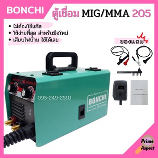 ตู้เชื่อมอินเวอร์เตอร์ BONCHI MIG/MMA 205 ไม่ต้องใช้แก๊ส Co2