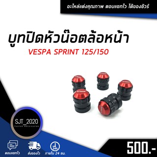 บูทปิดหัวน๊อตล้อหน้า VESPA SPRINT 125/150 อะไหล่แต่ง ของแต่ง งาน CNC มีประกัน อุปกรณ์ครอบกล่อง