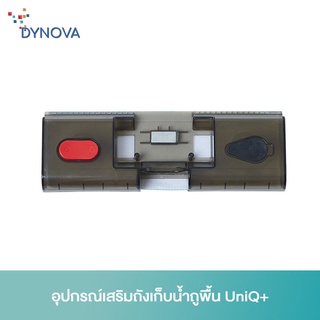 DYNOVA อุปกรณ์เสริมถังเก็บน้ำถูพื้น UniQ+