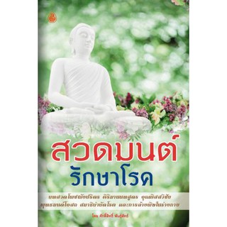 หนังสือสวดมนต์รักษาโรค พุทธมนต์โอสถ สมาธิบำบัดโรค