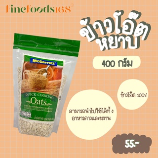 แม็กกาแรต ข้าวโอ๊ตหยาบ 400 กรัม McGarrett Quick Oats 400 g.