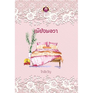 เพียงพอวา  นามปากกา ใกล้ขวัญ