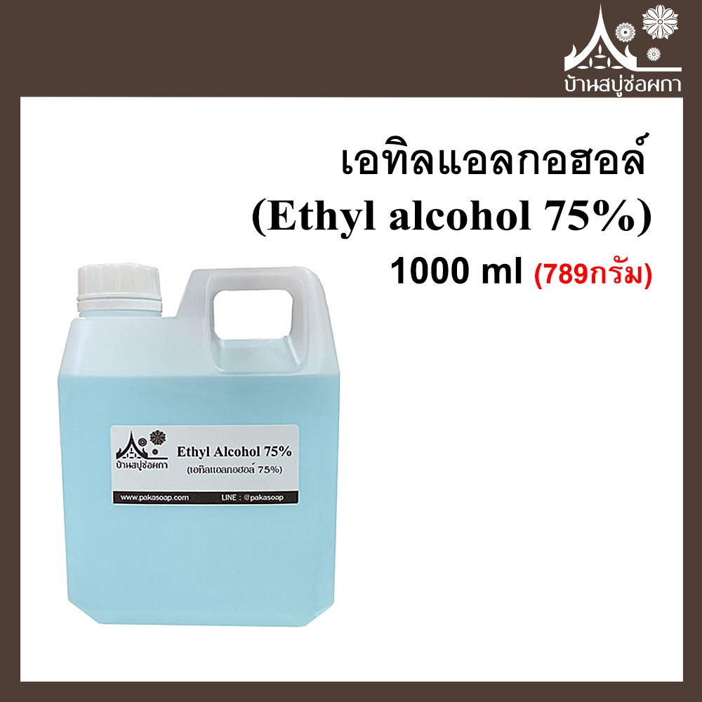 เอทิลแอลกอฮอล์ 75% (Ethyl alcohol 75%) ขนาด 1000 ml (789กรัม)