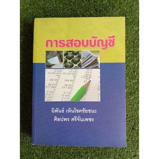 การสอบบัญชี นิพัทธ์ เห็นโชคชัยชนะ (059)