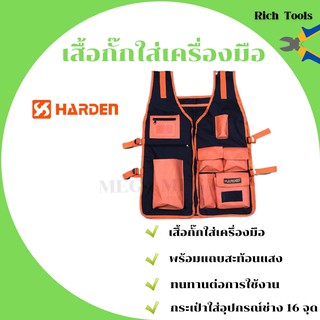 HARDEN ชุดใส่อุปกรณ์เครื่องมือช่าง เสื้อกั๊กใส่เครื่อง 520506 ขนาด 530X690 MM ราคาพิเศษ!!!