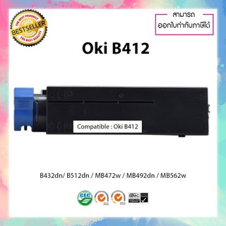 ตลับหมึกปริ้นเตอร์เลเซอร์ เทียบเท่า OKI B412 black For OKI รุ่น ฺB412dn B432dn B512dn MB472w MB492dn MB562w